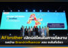 AFbrother เปิดมิติใหม่ในการดีลงานระหว่าง Brand-Influencer ครบ จบในที่เดียว AFbrother