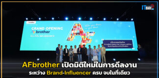 AFbrother เปิดมิติใหม่ในการดีลงานระหว่าง Brand-Influencer ครบ จบในที่เดียว AFbrother