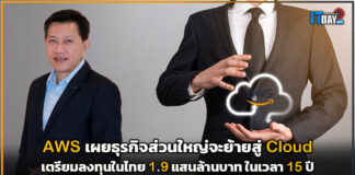 AWS เผยธุรกิจส่วนใหญ่จะย้ายสู่ Cloud เตรียมลงทุน 1.9 แสนล้านบาท ในไทย AWS