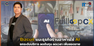 Bizcuit แนะธุรกิจร้านอาหารใช้ AI ระดับบริการ ลดต้นทุน ลดเวลา เพิ่มยอดขาย Bizcuit