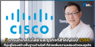 Cisco เผย 5 เทรนด์เทคโนโลยี และธุรกิจที่สำคัญในปี 2566 Cisco