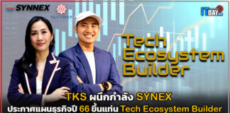 TKS ผนึก SYNEX ประกาศแผนธุรกิจปี 66 ขึ้นแท่น Tech Ecosystem Builder SYNEX