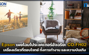 Epson เผยโฉมโปรเจคเตอร์อัจฉริยะ CO-FH02 เครื่องเดียวได้ทั้งงาน และบันเทิง Epson