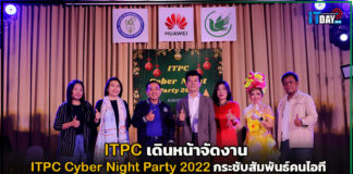 ITPC เดินหน้าจัดงาน ITPC Cyber Night Party 2022 กระชับสัมพันธ์คนไอที ITPC