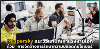 Kaspersky แนะ “การจัดจ้างการรักษาความปลอดภัยไซเบอร์” Kaspersky