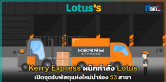 Kerry Express ผนึกกำลัง Lotus เปิดจุดรับพัสดุแห่งใหม่นำร่อง 53 สาขา Kerry Express