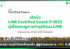 LINE เปิดตัวดิจิทัลกูรู LINE Certified Coach 2023 ส่งต่อความรู้ดิจิทัล LINE