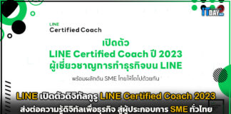LINE เปิดตัวดิจิทัลกูรู LINE Certified Coach 2023 ส่งต่อความรู้ดิจิทัล LINE