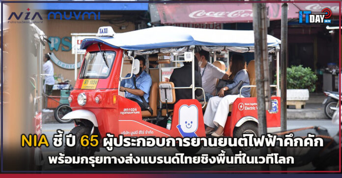 Cover NIA ชี้ ปี 65 สตาร์ทอัพ-ผู้ประกอบการยานยนต์ไฟฟ้าคึกคัก พร้อมกรุยทางส่งแบรนด์ไทยชิงพื้ NIA