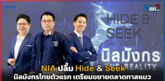NIA ปลื้ม Hide & Seek นิลมังกรไทยตัวแรก เตรียมขยายตลาดทาสแมว NIA