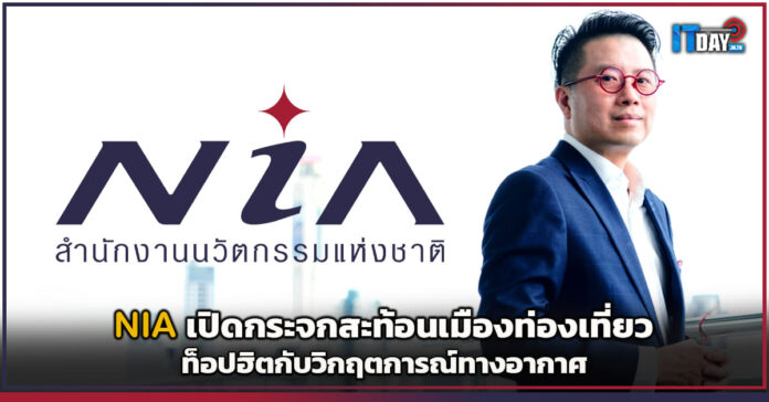 Cover NIA เปิดกระจกสะท้อนเมืองท่องเที่ยวท็อปฮิตกับวิกฤตการณ์ทางอากาศ NIA