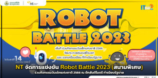 NT จัดการแข่งขัน Robot Battle 2023 (สนามพิเศษ) ร่วมกิจกรรมวันเด็กแห่งชาติ 2566 NT