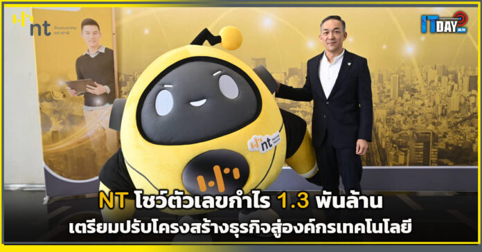 Cover NT โชว์ตัวเลขกำไร 1.3 พันล้าน เตรียมปรับโครงสร้างธุรกิจสู่องค์กรเทคโนโลยี NT