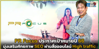 PR Focus ประกาศเป้าหมายมุ่งเสริมศักยภาพ SEO ผ่านสื่อออนไลน์ High traffic PR Focus