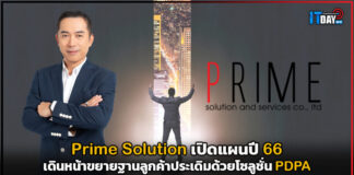 Prime Solution เปิดแผนปี 66 เดินหน้าขยายฐานลูกค้าประเดิมด้วยโซลูชั่น PDPA Prime Solution