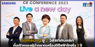 Samsung ชู 2 วิสัยทัศน์หลักตั้งเป้าครองผู้นำตลาดเครื่องใช้ไฟฟ้าไทยใน 3 ปี Samsung