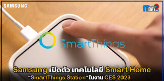 Samsung เปิดตัว SmartThings Station ในงาน CES 2023 Samsung