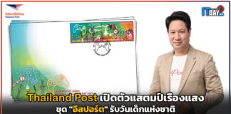 Thailand Post เปิดตัวแสตมป์เรืองแสง ชุด “อีสปอร์ต” รับวันเด็กแห่งชาติ Thailand Post