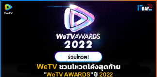 วี ทีวี ชวนโหวตโค้งสุดท้าย “WeTV AWARDS” 11 รางวัล ปี 2022 WeTV AWARDS
