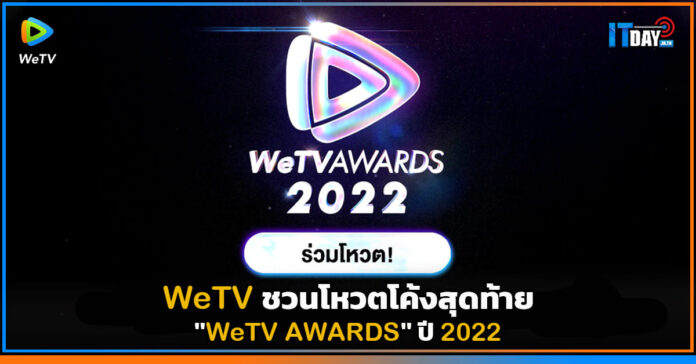 Cover WeTV ชวนโหวตโค้งสุดท้าย WeTV AWARDS 11 รางวัล ปี 2022 WeTV AWARDS