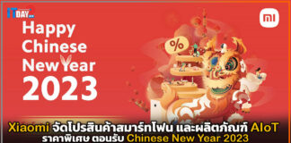 Xiaomi จัดโปรสินค้าราคาพิเศษตอนรับ Chinese New Year 2023 Xiaomi