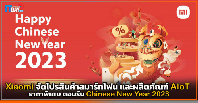 Cover Xiaomi จัดโปรสินค้าราคาพิเศษตอนรับ Chinese New Year 2023 Xiaomi