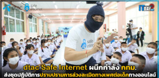 dtac ผนึกกำลัง กทม. ปราบปรามการล่วงละเมิดทางเพศต่อเด็กทางออนไลน์ dtac