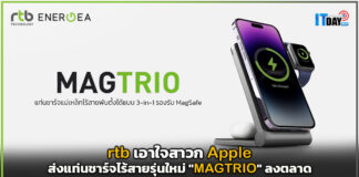 rtb เอาใจสาวก Apple ส่งแท่นชาร์จไร้สายรุ่นใหม่ “MAGTRIO” ลงตลาด rtb