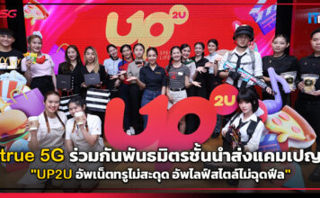 true 5G ร่วมกันพันธมิตรชั้นนำส่งแคมเปญ “UP2U อัพเน็ตทรูไม่สะดุด อัพไลฟ์สไตล์ไม่ฉุดฟีล” true