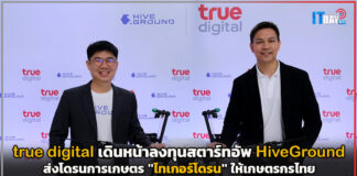 true digital เดินหน้าลงทุนสตาร์ทอัพโดรนการเกษตร “ไทเกอร์โดรน” true digital
