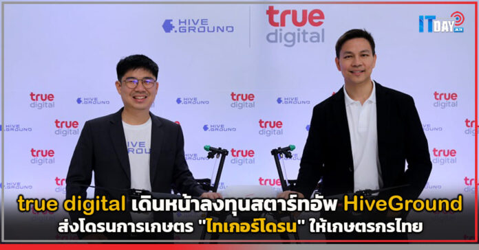 Cover true digital เดินหน้าลงทุนสตาร์ทอัพ HiveGround ส่งโดรนการเกษตร ไทเกอร์โดรน ให้เกษตรกรไทย true digital