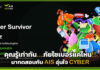 คุณรู้เท่าทัน…!! ภัยไซเบอร์แค่ไหนมาทดสอบกับ AIS อุ่นใจ CYBER AIS