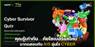 คุณรู้เท่าทัน…!! ภัยไซเบอร์แค่ไหนมาทดสอบกับ AIS อุ่นใจ CYBER AIS