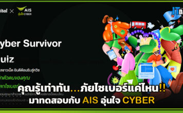 คุณรู้เท่าทัน…!! ภัยไซเบอร์แค่ไหนมาทดสอบกับ AIS อุ่นใจ CYBER AIS
