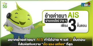 อยากย้ายค่ายมา AIS ทำได้ง่าย ๆ แค่ 3 ขั้นตอนก็สัมผัสกับความ “เร็ว แรง เสถียร” ที่สุด AIS