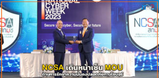NCSA เดินหน้าเซ็น MOU ด้านการรักษาความมั่นคงปลอดภัยทางไซบอร์ NCSA