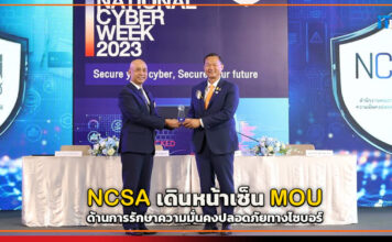 NCSA เดินหน้าเซ็น MOU ด้านการรักษาความมั่นคงปลอดภัยทางไซบอร์ NCSA