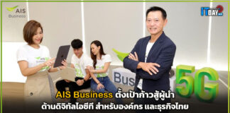 AIS Business ตั้งเป้าก้าวสู้ผู้นำด้านดิจิทัลไอซีที สำหรับองค์กร และธุรกิจไทย AIS Business