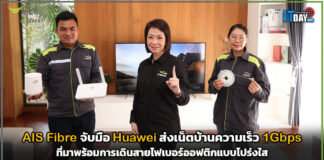 AIS Fibre ส่งเน็ตบ้านความเร็ว 1Gbps ที่มาพร้อมสายไฟเบอร์ออฟติกโปร่งใส AIS Fibre