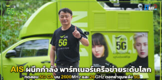AIS ผนึกพาร์ทเนอร์เครือข่ายระดับโลกทดสอบ 5G CA บน 2600MHz และ 26GHz ตอกย้ำขุมพลัง 5G AIS