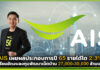 AIS เผยผลประกอบการปี 65 รายได้โต 2.3% เตรียมอัดงบพัฒนาเน็ตบ้าน 3 หมื่นล้าน AIS