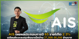 AIS เผยผลประกอบการปี 65 รายได้โต 2.3% เตรียมอัดงบพัฒนาเน็ตบ้าน 3 หมื่นล้าน AIS