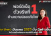 Fortinet เปิดแผน 2023 ตั้งเป้าก้าวขึ้นสู่ที่ปรึกษาด้านภัยคุกคามทุกมิติด้วยไอที-โอที Fortinet