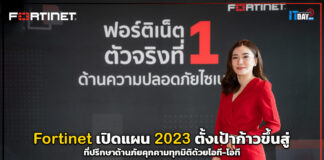 Fortinet เปิดแผน 2023 ตั้งเป้าก้าวขึ้นสู่ที่ปรึกษาด้านภัยคุกคามทุกมิติด้วยไอที-โอที Fortinet