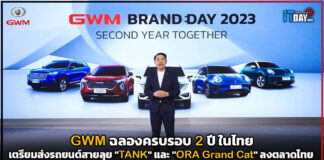 GWM ฉลองครบรอบ 2 ปีในไทย เตรียมส่งรถยนต์สายลุย “TANK” ลงตลาดไทย GWM