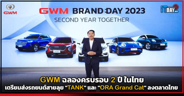Cover GWM ฉลองครบรอบ 2 ปีในไทย เตรียมส่งรถยนต์สายลุย TANK และ ORA Grand Cat ลงตลาดไทย GWM