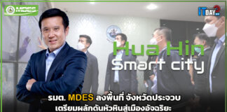 รมต.ดีอี ลงพื้นที่ จังหวัดประจวบคีรีขันธ์ เตรียมผลักดันหัวหินสู่เมืองอัจฉริยะ MDES