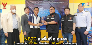 NBTC ลงพื้นที่ จ.อุบลฯ มอบรางวัล USO Net ให้แก่ห้อง USO Wrap ร.ร.บ้านดอนยู NBTC