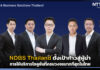 NDBS Thailand ตั้งเป้าก้าวสู่ผู้นำการให้บริการโซลูชั่นที่ครบวงจรมากที่สุดในไทย NDBS Thailand