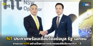 NT ประกาศพร้อมเชื่อมโยงข้อมูล รัฐ-เอกชน ผ่านระบบ NSW อย่างเป็นทางการ